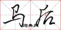 駱恆光馬後行書怎么寫