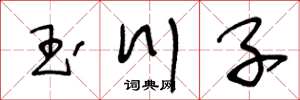 王冬齡玉川子草書怎么寫
