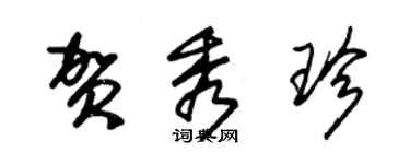 朱錫榮賀秀珍草書個性簽名怎么寫