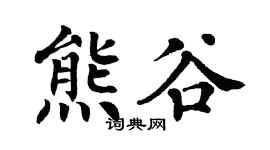 翁闓運熊谷楷書個性簽名怎么寫