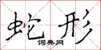 侯登峰蛇形楷書怎么寫