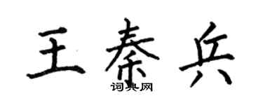 何伯昌王秦兵楷書個性簽名怎么寫