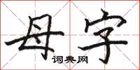 駱恆光母字楷書怎么寫