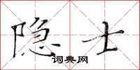 黃華生隱士楷書怎么寫