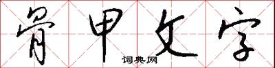 骨甲文字怎么寫好看