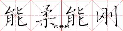 黃華生能柔能剛楷書怎么寫