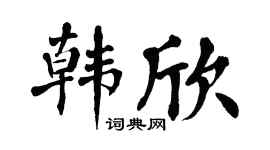 翁闓運韓欣楷書個性簽名怎么寫