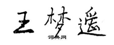 曾慶福王夢遙行書個性簽名怎么寫