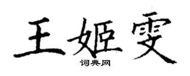 丁謙王姬雯楷書個性簽名怎么寫