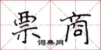 侯登峰票商楷書怎么寫