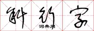 王冬齡斜行字草書怎么寫