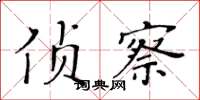 黃華生偵察楷書怎么寫