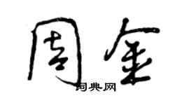 曾慶福周金行書個性簽名怎么寫