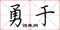 荊霄鵬勇於楷書怎么寫