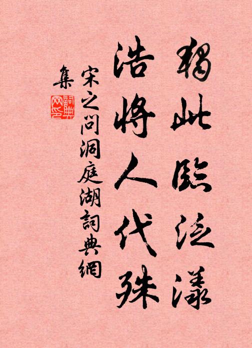 吹花嚼蕊愁無托 詩詞名句