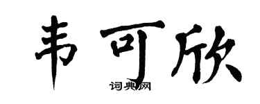 翁闓運韋可欣楷書個性簽名怎么寫