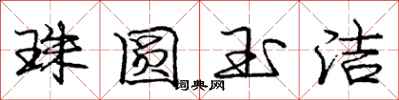 龐中華珠圓玉潔行書怎么寫