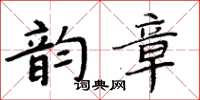 周炳元韻章楷書怎么寫