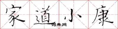 黃華生家道小康楷書怎么寫