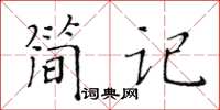 黃華生簡記楷書怎么寫