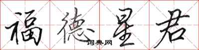 田英章福德星君行書怎么寫