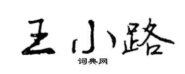 曾慶福王小路行書個性簽名怎么寫