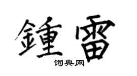 何伯昌鍾雷楷書個性簽名怎么寫