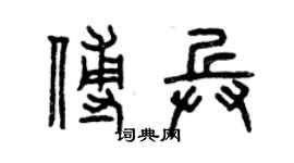 曾慶福傅兵篆書個性簽名怎么寫