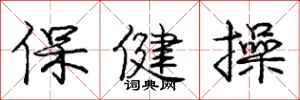 龐中華保健操行書怎么寫