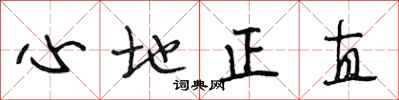 段相林心地正直行書怎么寫