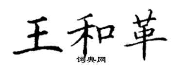 丁謙王和革楷書個性簽名怎么寫
