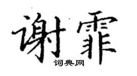 丁謙謝霏楷書個性簽名怎么寫