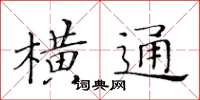 黃華生橫通楷書怎么寫