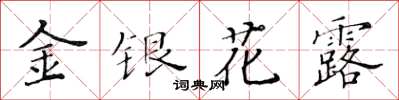 黃華生金銀花露楷書怎么寫