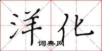 黃華生洋化楷書怎么寫