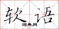 黃華生軟語楷書怎么寫