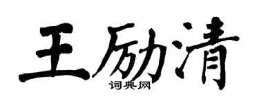 翁闓運王勵清楷書個性簽名怎么寫