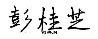 曾慶福彭桂芝行書個性簽名怎么寫