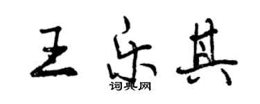 曾慶福王樂其行書個性簽名怎么寫