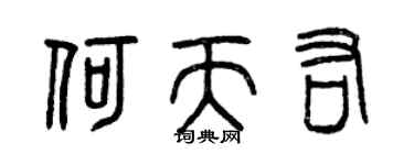曾慶福何天佑篆書個性簽名怎么寫