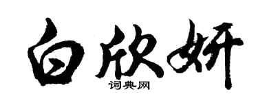 胡問遂白欣妍行書個性簽名怎么寫