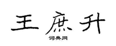 袁強王庶升楷書個性簽名怎么寫