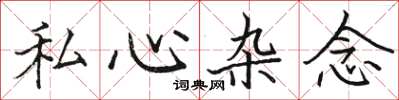 駱恆光私心雜念楷書怎么寫