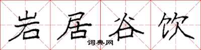袁強岩居谷飲楷書怎么寫