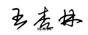 朱錫榮王杏林草書個性簽名怎么寫