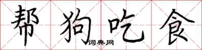 荊霄鵬幫狗吃食楷書怎么寫