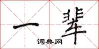 侯登峰一輩楷書怎么寫