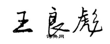 曾慶福王良彪行書個性簽名怎么寫