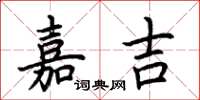 荊霄鵬嘉吉楷書怎么寫