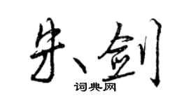 曾慶福朱劍行書個性簽名怎么寫